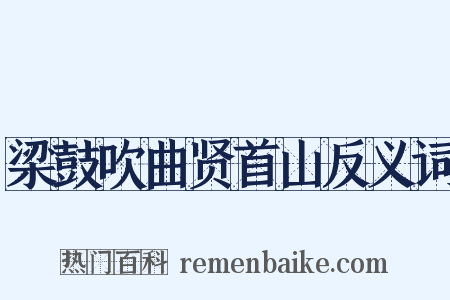 梁鼓吹曲贤首山反义词是什么意思的图片